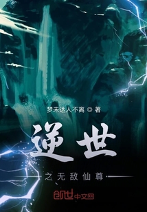 逆世之无敌仙尊" width="120" height="150"
