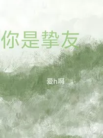你是挚友" width="120" height="150"