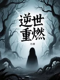 逆世重燃" width="120" height="150"