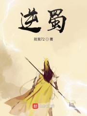 逆蜀" width="120" height="150"