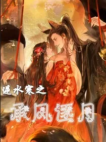 逆水寒之承风逐月" width="120" height="150"