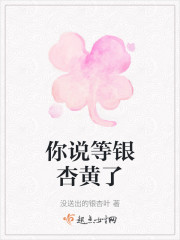 你说等银杏黄了" width="120" height="150"