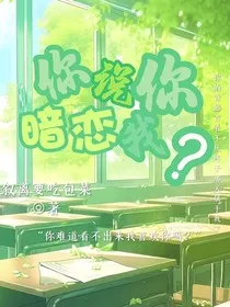 你说你暗恋我？" width="120" height="150"