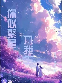 你似繁星入我生" width="120" height="150"