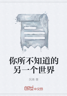 你所不知道的另一个世界" width="120" height="150"