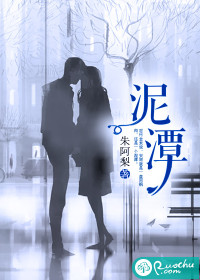 泥潭" width="120" height="150"