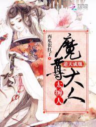 逆天成凰：魔尊大人太缠人" width="120" height="150"