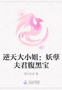 逆天大小姐：妖孽夫君腹黑宝