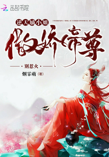 逆天嫡小姐，傲娇帝尊，别惹火" width="120" height="150"