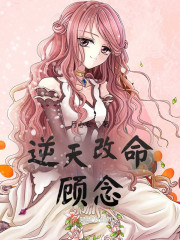 逆天改命：顾念" width="120" height="150"