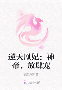 逆天凰妃：神帝，放肆宠