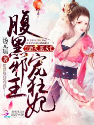 逆天凰女：腹黑邪王宠狂妃" width="120" height="150"
