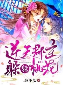 逆天郡主，躲躲桃花" width="120" height="150"