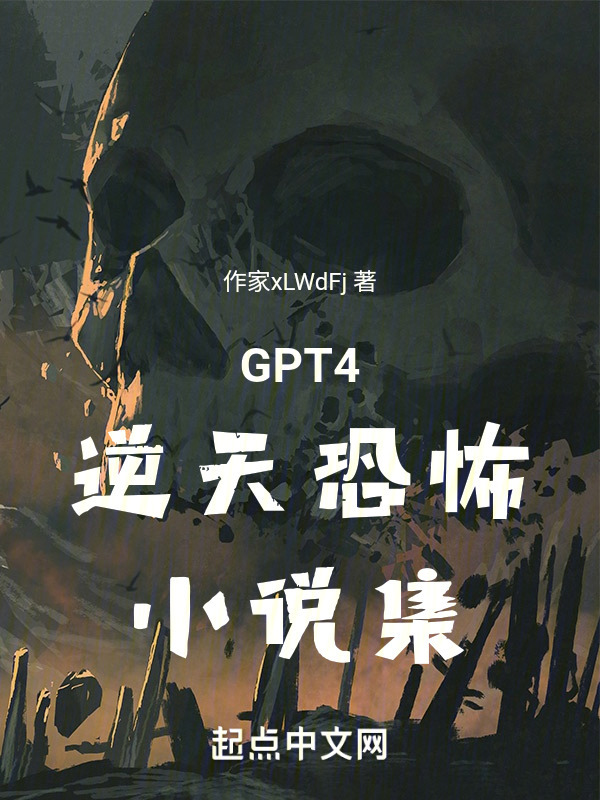 逆天恐怖小说集" width="120" height="150"