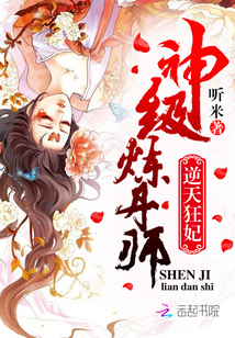 逆天狂妃：神级炼丹师" width="120" height="150"