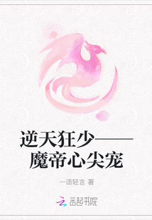 逆天狂少——魔帝心尖宠