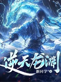 逆天龙渊" width="120" height="150"
