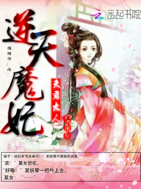 逆天魔妃：夫君大人来亲亲