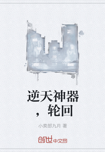 逆天神器，轮回" width="120" height="150"