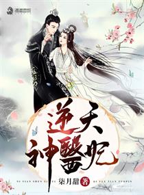 逆天神医妃" width="120" height="150"