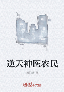 逆天神医农民" width="120" height="150"