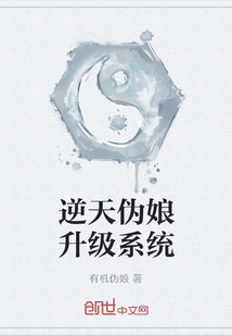 逆天伪娘升级系统" width="120" height="150"