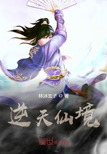 逆天仙境" width="120" height="150"