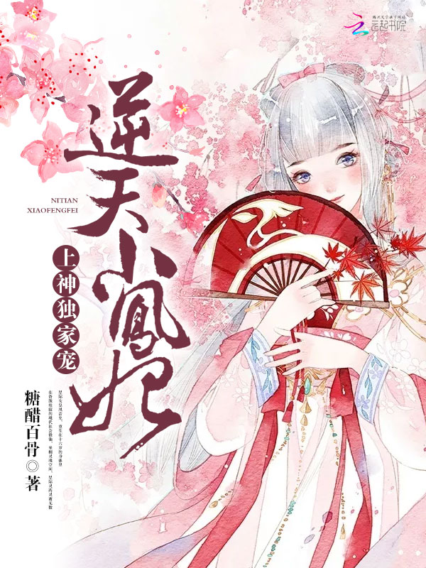 逆天小凤妃：上神，独家宠