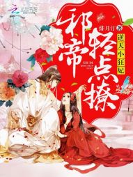 逆天小狂妃：邪帝，轻点撩！" width="120" height="150"