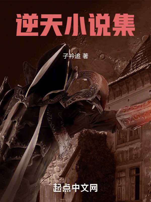 逆天小说集" width="120" height="150"