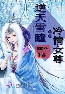 逆天雪瞳：冷情女尊