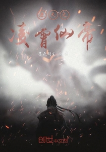 逆天之凌霄仙帝" width="120" height="150"