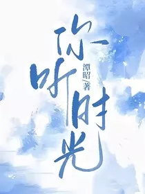 你听时光" width="120" height="150"