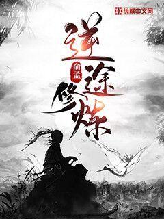 逆途修炼" width="120" height="150"