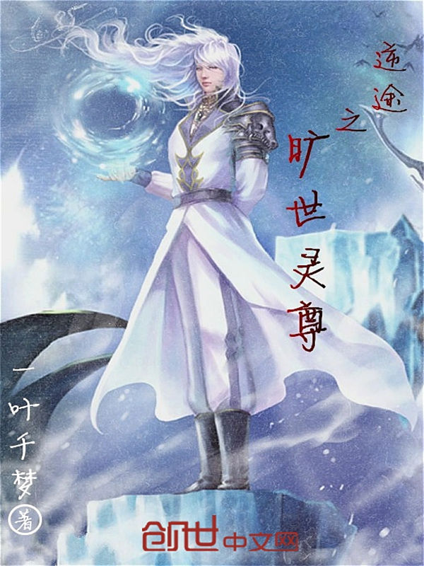 逆途之旷世灵尊" width="120" height="150"