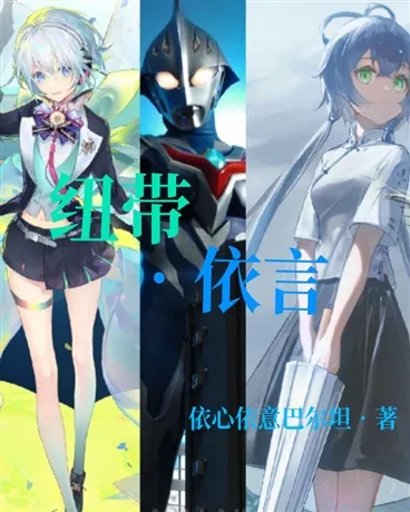 纽带l依言，奈克瑟斯X洛天依" width="120" height="150"