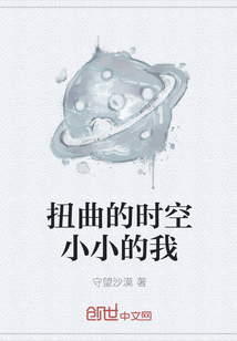 扭曲的时空小小的我" width="120" height="150"