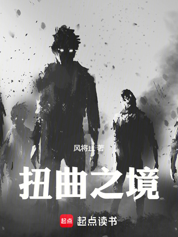扭曲之境" width="120" height="150"
