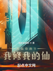 你玩你的卡，我修我的仙" width="120" height="150"