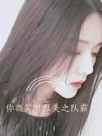你微笑时很美之队霸" width="120" height="150"