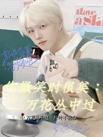 你微笑时很美：万花丛中过" width="120" height="150"