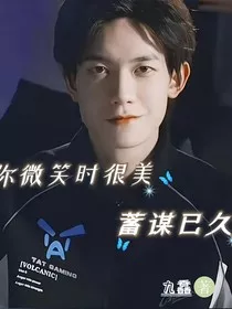 你微笑时很美：蓄谋已久" width="120" height="150"
