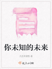 你未知的未来" width="120" height="150"