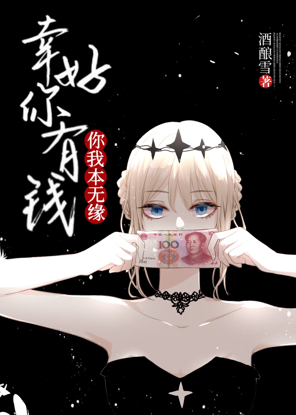 你我本无缘幸好你有钱" width="120" height="150"