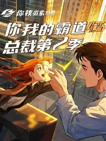 你我的霸道总裁第2季" width="120" height="150"