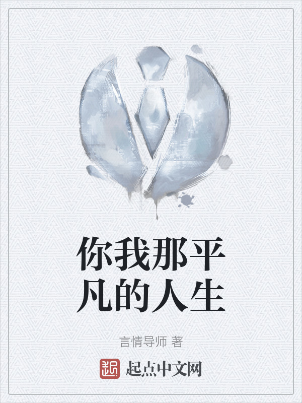 你我那平凡的人生" width="120" height="150"
