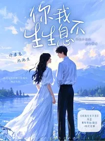 你我生生不息" width="120" height="150"