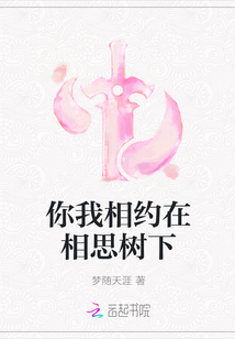 你我相约在相思树下