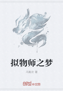 拟物师之梦