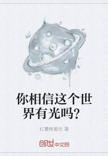 你相信这个世界有光吗？